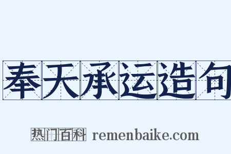 奉天承运造句是什么意思的图片